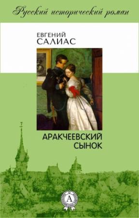 Обложка книги «Аракчеевский сынок» — Евгений Салиас