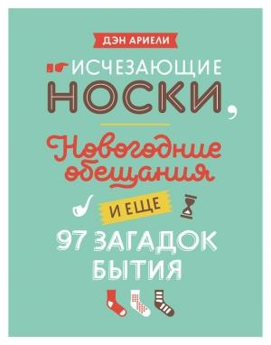 Обложка книги «Исчезающие носки, новогодние обещания и еще 97 загадок бытия» — Дэн Ариели