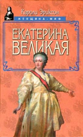 Обложка книги «Екатерина Великая» — Кэролли Эриксон
