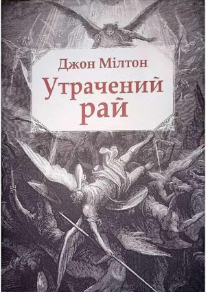 Обложка книги «Утрачений рай» — Джон Мільтон