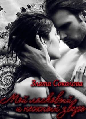 Обложка книги «Мой ласковый и нежный зверь (СИ)» — Злата Соколова