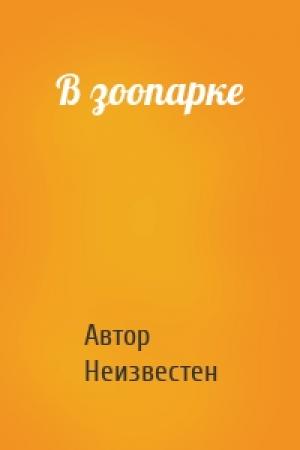 Обложка книги «В зоопарке» — Автор Неизвестен