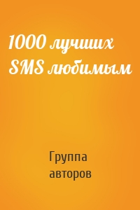 1000 лучших SMS любимым