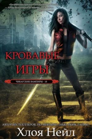 Обложка книги «Кровавые игры (ЛП)» — Хлоя Нейл