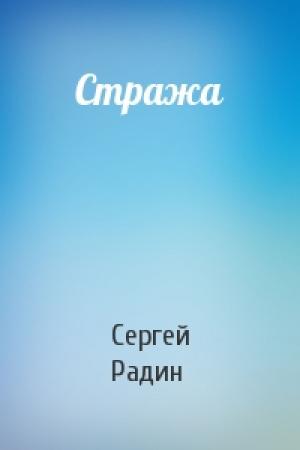 Обложка книги «Стража» — Сергей Радин
