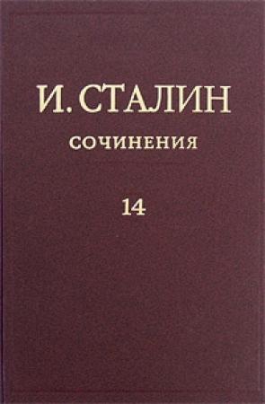 Обложка книги «Том 14» — Иосиф Сталин