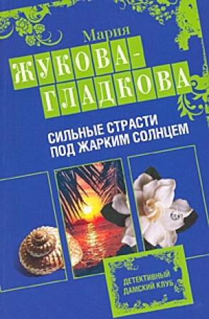 Обложка книги «Сильные страсти под жарким солнцем» — Мария Жукова-Гладкова