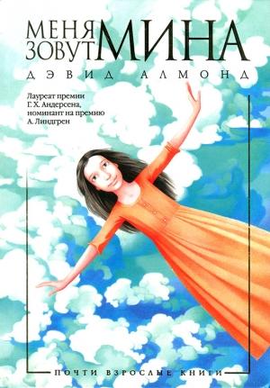 Обложка книги «Меня зовут Мина» — Дэвид Амонд
