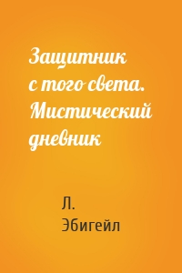 Защитник с того света. Мистический дневник