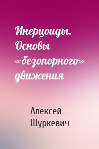 Инерцоиды. Основы «безопорного» движения