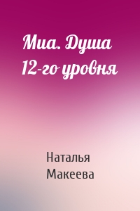 Миа. Душа 12-го уровня
