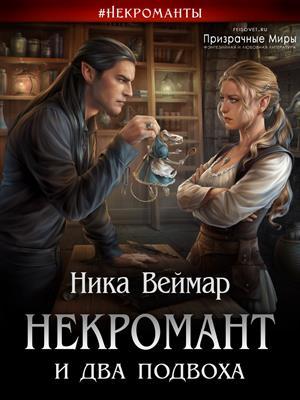 Обложка книги «Некромант и два подвоха» — Ника Веймар