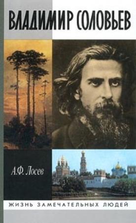Обложка книги «Владимир Соловьев и его время» — Алексей Лосев