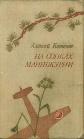 Обложка книги «Последний перевал» — Алексей Котенев