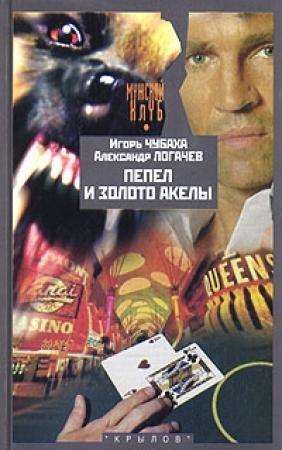 Обложка книги «Пепел и золото Акелы» — Александр Логачев, Игорь Чубаха