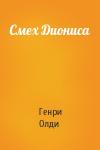 Генри Олди - Смех Диониса