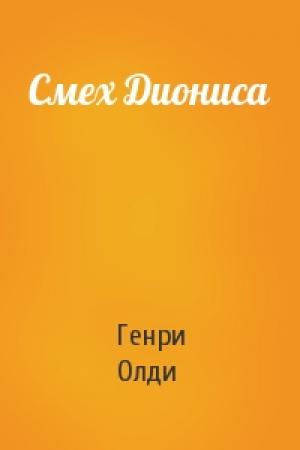 Обложка книги «Смех Диониса» — Генри Олди