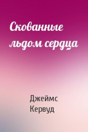 Обложка книги «Скованные льдом сердца» — Джеймс Кервуд