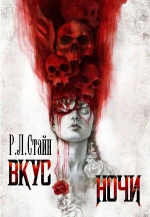 Обложка книги «Вкус ночи» — Роберт Стайн