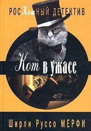 Обложка книги «Кот в ужасе» — Ширли Мерфи