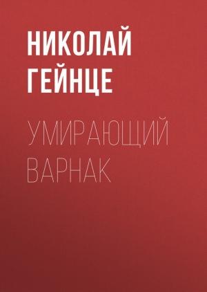 Обложка книги «Умирающий варнак» — Николай Гейнце