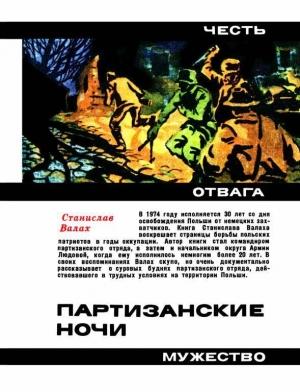 Обложка книги «Партизанские ночи» — Станислав Валах