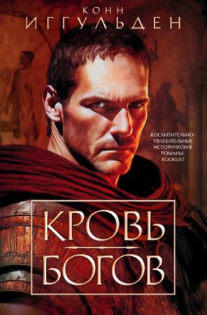 Обложка книги «Кровь богов» — Конн Иггульден