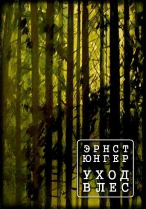 Обложка книги «Уход в лес» — Эрнст Юнгер