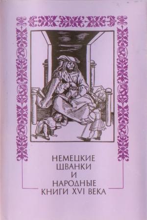 Обложка книги «Немецкие шванки и народные книги XVI века»