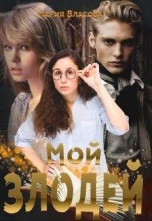 Обложка книги «Мой злодей» — Мария Власова