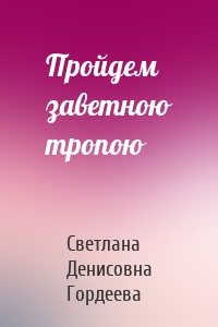 Пройдем заветною тропою