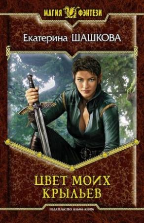 Обложка книги «Цвет моих крыльев [litres]» — Екатерина Шашкова