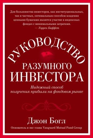 Обложка книги «Руководство разумного инвестора» — Джон Богл