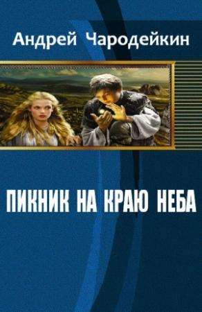 Обложка книги «Пикник на краю неба» — Андрей Чародейкин