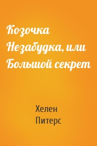 Козочка Незабудка, или Большой секрет