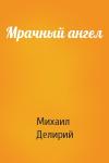 Михаил Делирий - Мрачный ангел