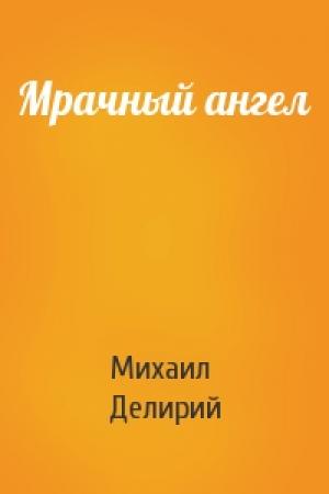 Обложка книги «Мрачный ангел» — Михаил Делирий