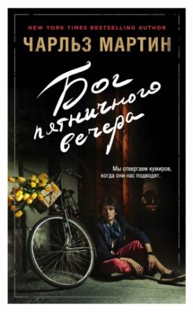 Обложка книги «Бог пятничного вечера» — Чарльз Мартин