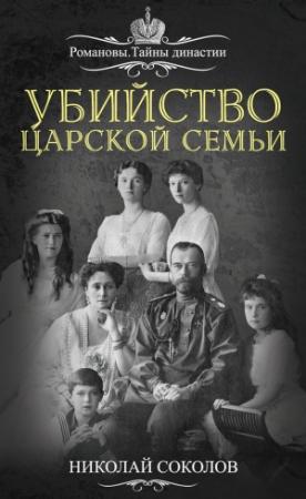 Обложка книги «Убийство царской семьи» — Николай Соколов