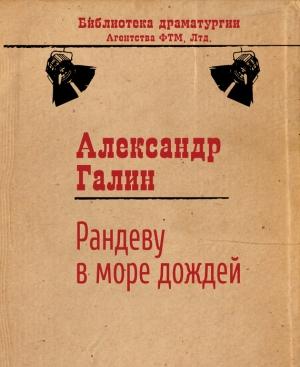 Обложка книги «Рандеву в Море Дождей» — Александр Галин