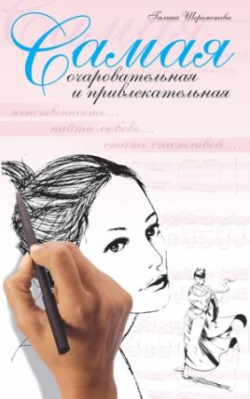 Обложка книги «Самая очаровательная и привлекательная» — Галина Шереметева