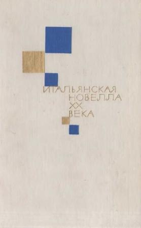 Обложка книги «Итальянская новелла ХХ века» — Васко Пратолини, Чезаре Павезе, Итало Звево, Джорджо Бассани