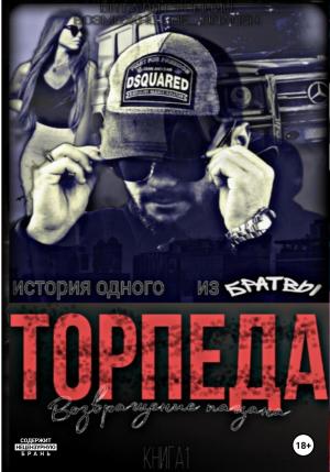 Обложка книги «Торпеда. Возвращение пацана. Книга 1» — Виталя Гусынин