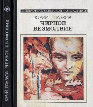 Обложка книги «Черное безмолвие (сборник)» — Юрий Глазков