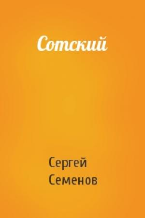 Обложка книги «Сотский» — Сергей Семенов
