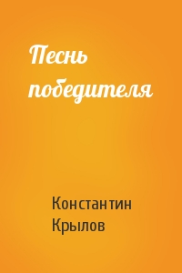 Константин Крылов - Песнь победителя