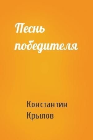 Обложка книги «Песнь победителя» — Константин Крылов