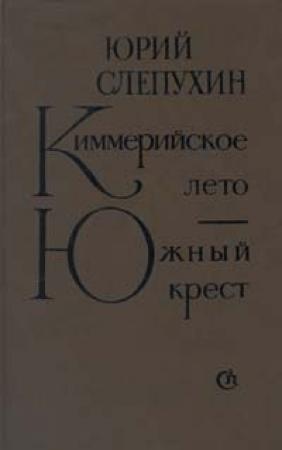 Обложка книги «Южный Крест» — Юрий Слепухин