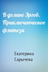 В долине Эргов. Приключенческое фэнтези