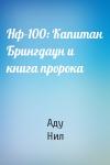 Аду Нил - Нф-100: Капитан Брингдаун и книга пророка